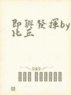 即兴发挥by卡比丘