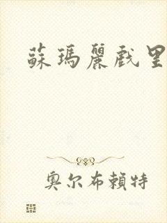 苏玛丽戏里戏外