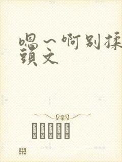 嗯～啊别揉我奶头文