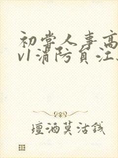 初尝人事高h1v1消防员江秋