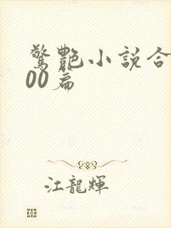 惊艳小说合集500篇