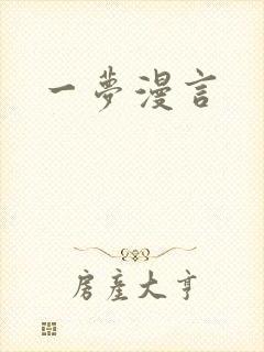 一梦漫言