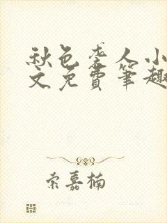 秋色袭人小说全文免费笔趣阁封面