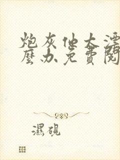 炮灰他太漂亮怎么办免费阅读