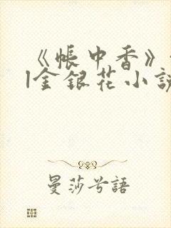 《帐中香》txl金银花小说