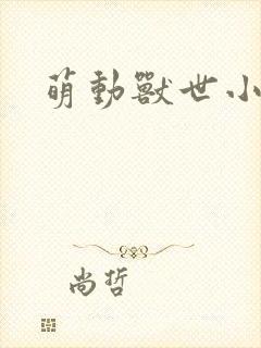 萌动兽世小说