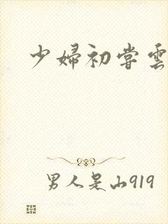 少妇初尝云雨封面