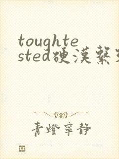 toughtested硬汉系列封面