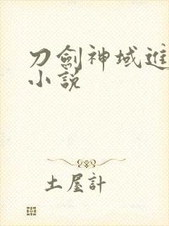 刀剑神域进击篇小说