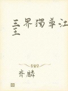 三界独尊江尘勾玉