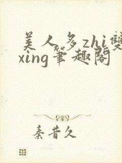美人多zhi双xing笔趣阁