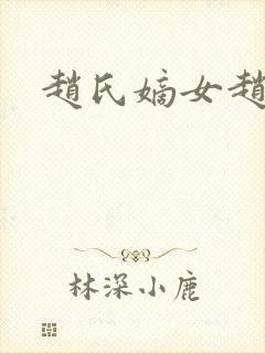 赵氏嫡女赵姝玉