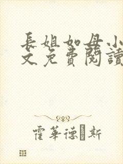 长姐如母小说全文免费阅读