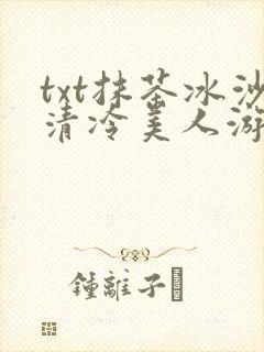 txt抹茶冰沙清冷美人游戏阅读封面