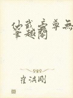 仙武帝尊无删节笔趣阁封面