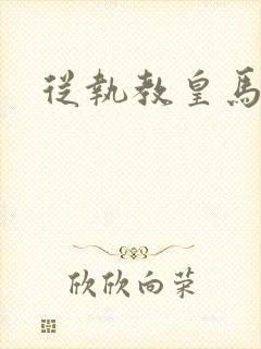 从执教皇马开始