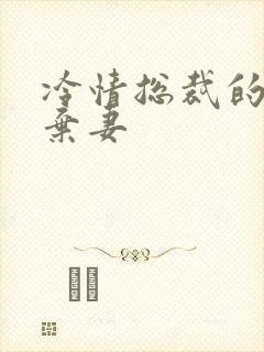 冷情总裁的新婚弃妻