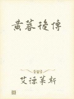 黄蓉后传封面