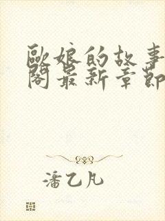 欧娘的故事笔趣阁最新章节更新内容封面