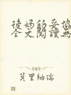 后妈的妥协小说全文阅读无弹窗