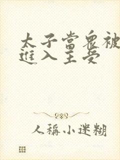 太子当众被皇上进入主受