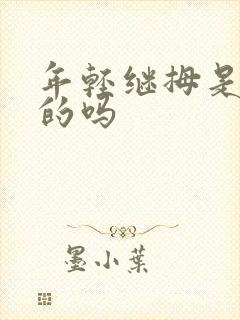 年轻继拇是免费的吗