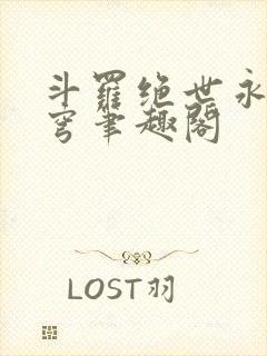 斗罗绝世永序苍穹笔趣阁