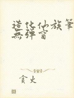 造化仙族笔趣阁无弹窗