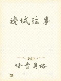 边城往事