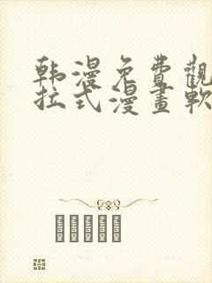 韩漫免费观看下拉式漫画软件