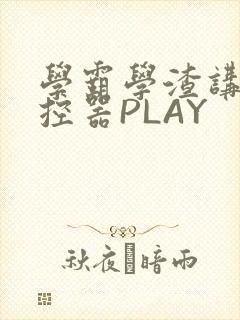 学霸学渣讲题遥控器PLAY