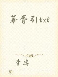 华胥引txt