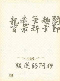 龙藏笔趣阁无弹窗最新章节