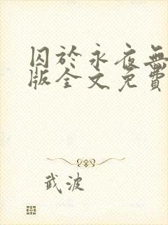 囚于永夜无删减版全文免费阅读txt