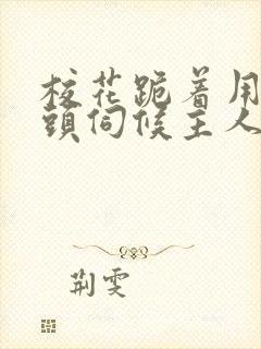 校花跪着用贱奶头伺候主人小说