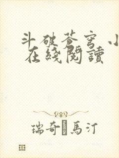 斗破苍穹 小说 在线阅读