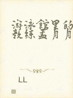 游泳馆里的两个教练孟月月