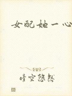 女配她一心出家