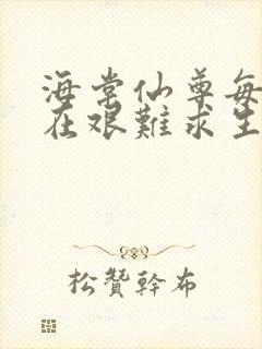 海棠仙尊每天都在艰难求生