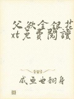 父欲金银花露txt免费阅读完整版笔趣