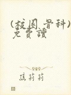 (校园 骨科)免费读