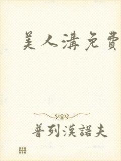 美人沟免费阅读