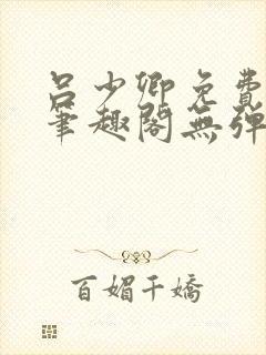 吕少卿免费全文笔趣阁无弹窗封面