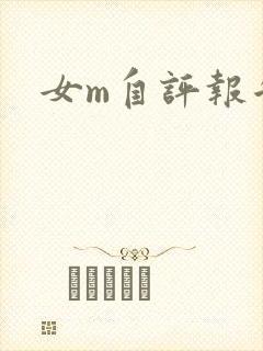 女m自评报告