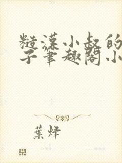 糙汉小叔的娇嫂子笔趣阁小说