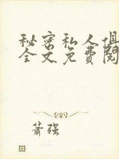 秘密私人俱乐部全文免费阅读