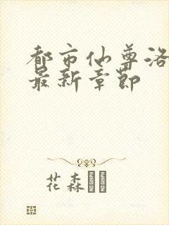 都市仙尊洛尘版最新章节