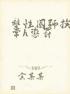 双性国师挨脔日常h惩罚