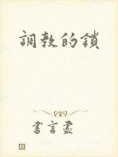 调教的锁封面