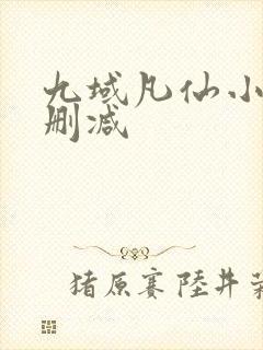 九域凡仙小说无删减